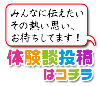 体験談投稿はこちら