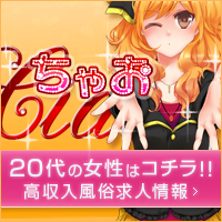 風俗求人ちゃお