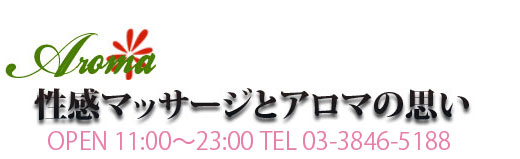 性感マッサージとアロマの想い