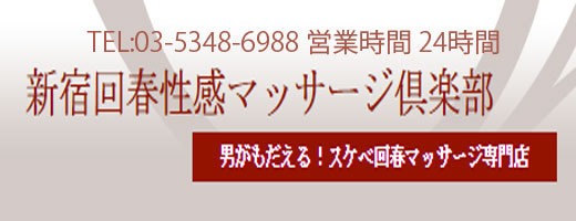 新宿回春性感マッサージ倶楽部2