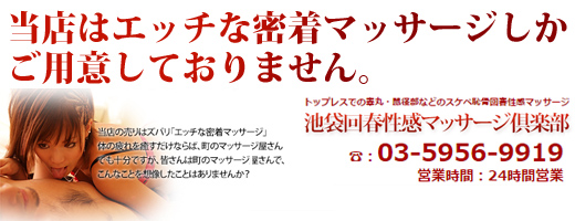 池袋回春性感マッサージ倶楽部